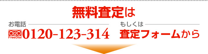 査定は0120-123-314か査定フォームまで